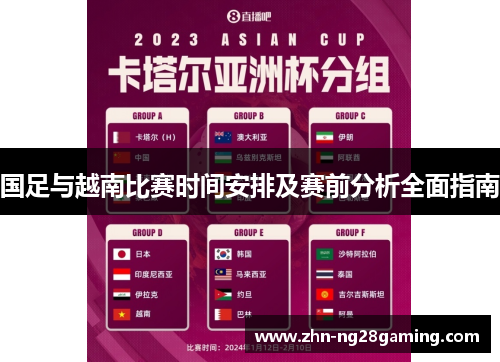 国足与越南比赛时间安排及赛前分析全面指南