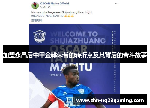 加盟永昌后中甲金靴荣誉的转折点及其背后的奋斗故事