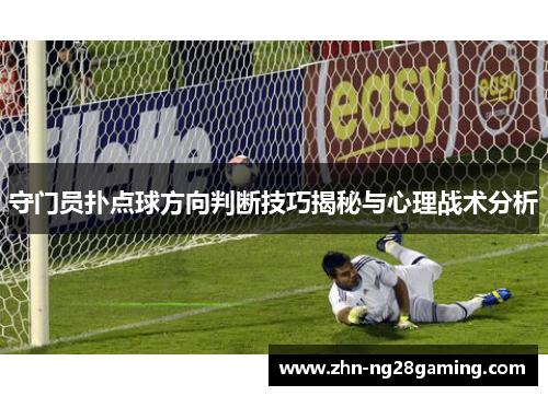 守门员扑点球方向判断技巧揭秘与心理战术分析