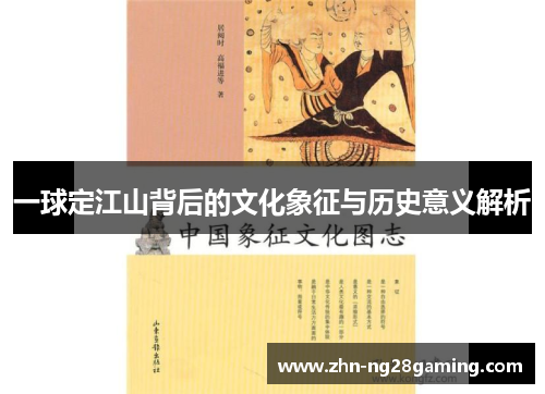 一球定江山背后的文化象征与历史意义解析