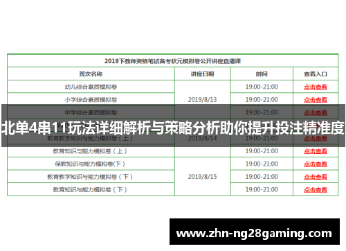 北单4串11玩法详细解析与策略分析助你提升投注精准度