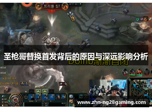 圣枪哥替换首发背后的原因与深远影响分析