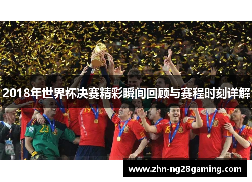 2018年世界杯决赛精彩瞬间回顾与赛程时刻详解