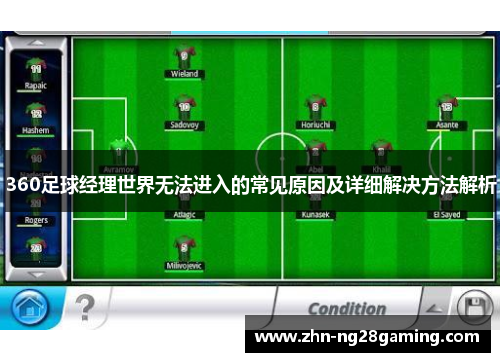 360足球经理世界无法进入的常见原因及详细解决方法解析