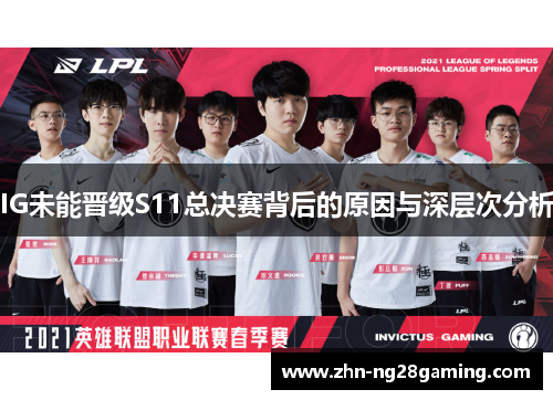 IG未能晋级S11总决赛背后的原因与深层次分析
