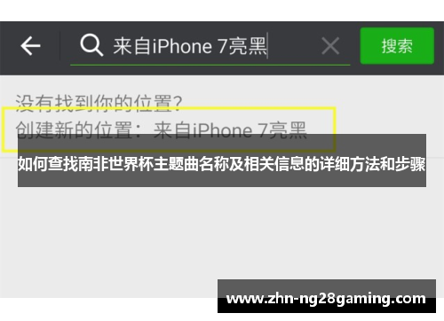 如何查找南非世界杯主题曲名称及相关信息的详细方法和步骤
