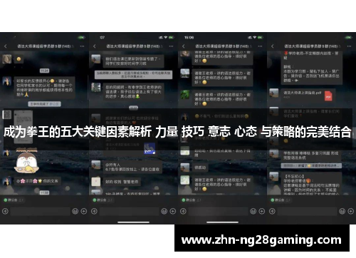 成为拳王的五大关键因素解析 力量 技巧 意志 心态 与策略的完美结合