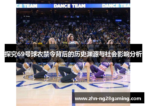 探究69号球衣禁令背后的历史渊源与社会影响分析