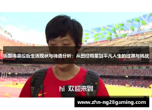 张国伟退役后生活现状与待遇分析：从田径明星到平凡人生的过渡与挑战