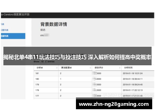 揭秘北单4串11玩法技巧与投注技巧 深入解析如何提高中奖概率