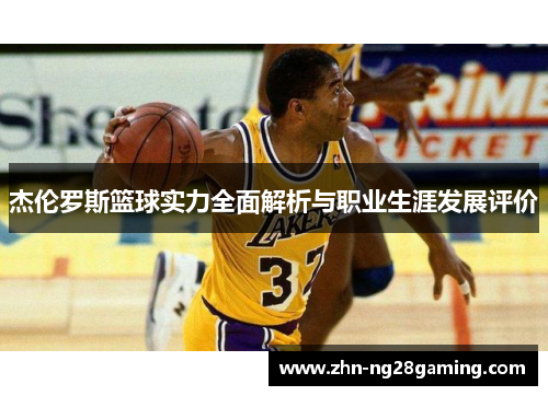 杰伦罗斯篮球实力全面解析与职业生涯发展评价