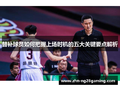 替补球员如何把握上场时机的五大关键要点解析