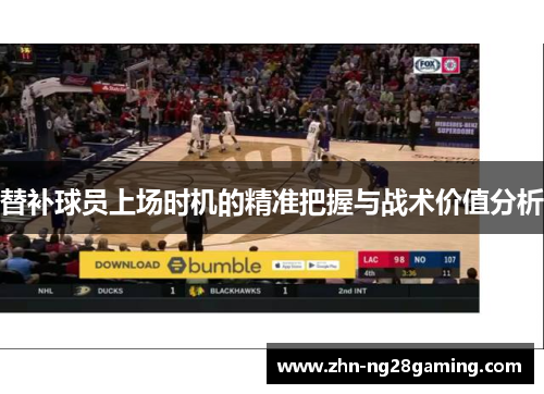 替补球员上场时机的精准把握与战术价值分析