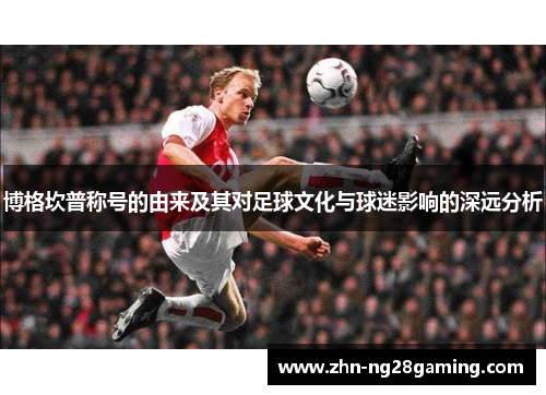 博格坎普称号的由来及其对足球文化与球迷影响的深远分析