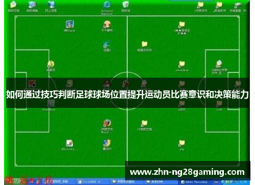 如何通过技巧判断足球球场位置提升运动员比赛意识和决策能力