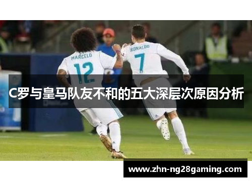 C罗与皇马队友不和的五大深层次原因分析