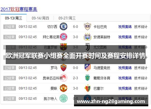 欧洲冠军联赛小组赛全面开赛时间及赛程安排详情
