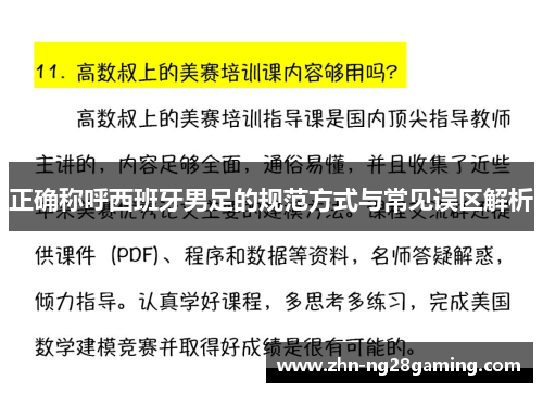 正确称呼西班牙男足的规范方式与常见误区解析