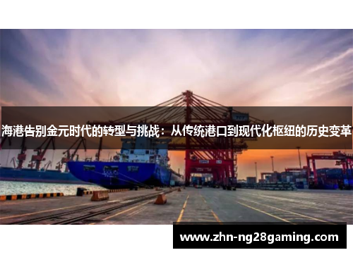 海港告别金元时代的转型与挑战：从传统港口到现代化枢纽的历史变革