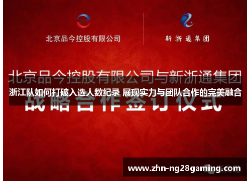 浙江队如何打破入选人数纪录 展现实力与团队合作的完美融合