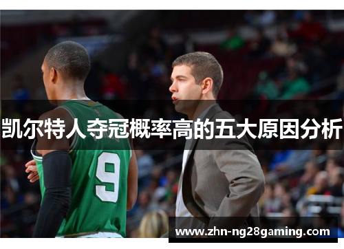 凯尔特人夺冠概率高的五大原因分析