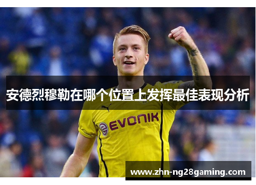 安德烈穆勒在哪个位置上发挥最佳表现分析