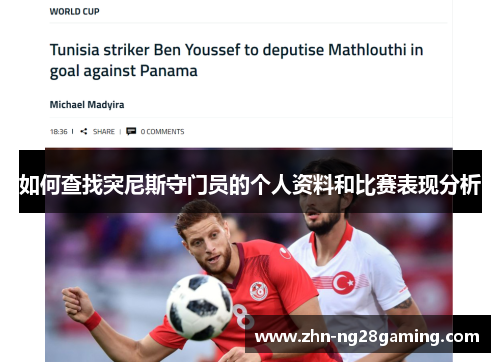 如何查找突尼斯守门员的个人资料和比赛表现分析