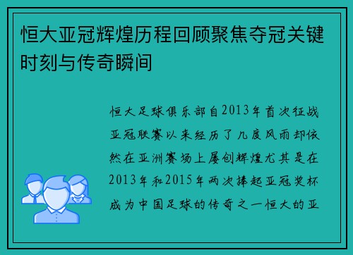 恒大亚冠辉煌历程回顾聚焦夺冠关键时刻与传奇瞬间