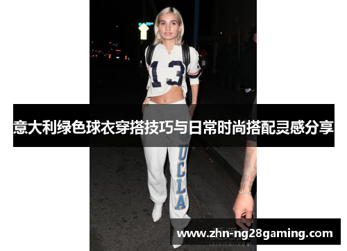 意大利绿色球衣穿搭技巧与日常时尚搭配灵感分享