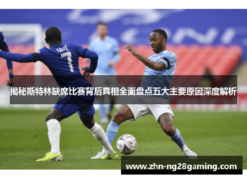 揭秘斯特林缺席比赛背后真相全面盘点五大主要原因深度解析