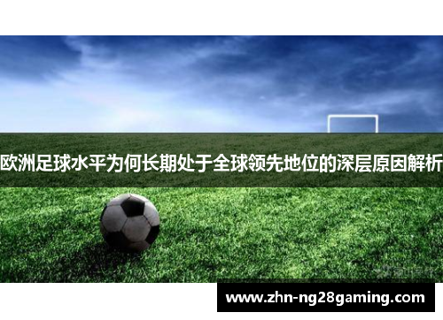 欧洲足球水平为何长期处于全球领先地位的深层原因解析