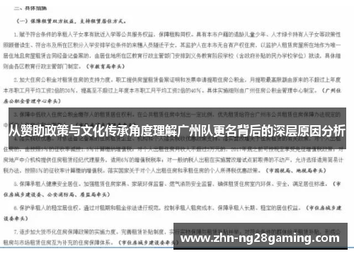 从赞助政策与文化传承角度理解广州队更名背后的深层原因分析