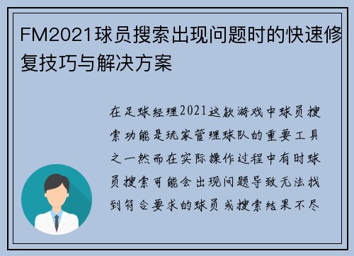 FM2021球员搜索出现问题时的快速修复技巧与解决方案