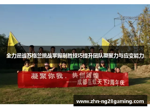 全力迎战苏格兰挑战掌握制胜技巧提升团队凝聚力与应变能力