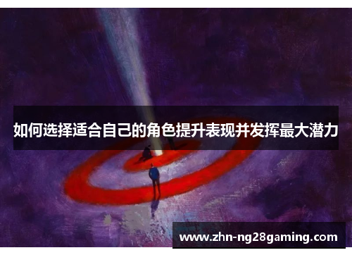 如何选择适合自己的角色提升表现并发挥最大潜力