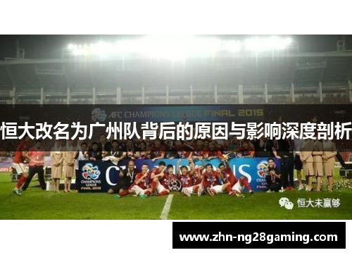 恒大改名为广州队背后的原因与影响深度剖析