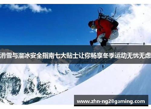 滑雪与溜冰安全指南七大贴士让你畅享冬季运动无忧无虑