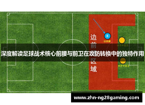 深度解读足球战术核心前腰与前卫在攻防转换中的独特作用