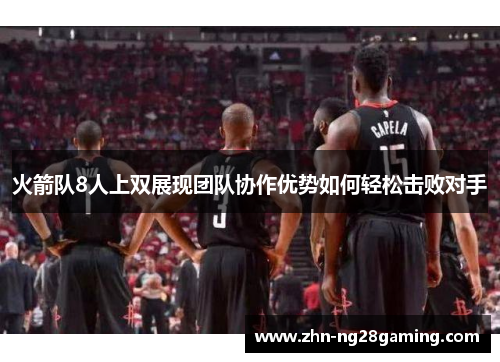 火箭队8人上双展现团队协作优势如何轻松击败对手