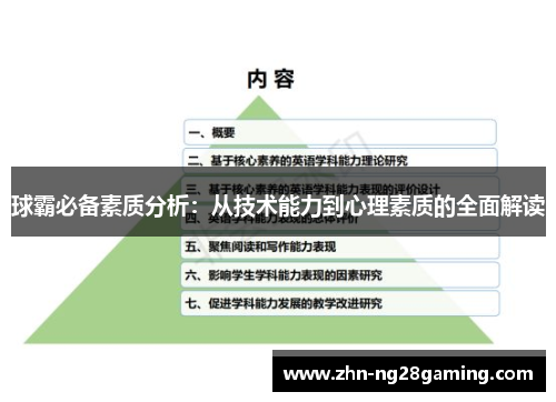 球霸必备素质分析：从技术能力到心理素质的全面解读