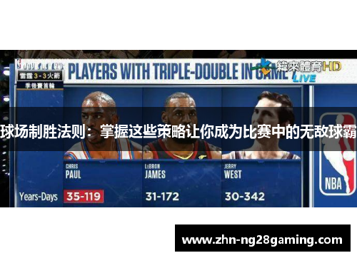 球场制胜法则：掌握这些策略让你成为比赛中的无敌球霸