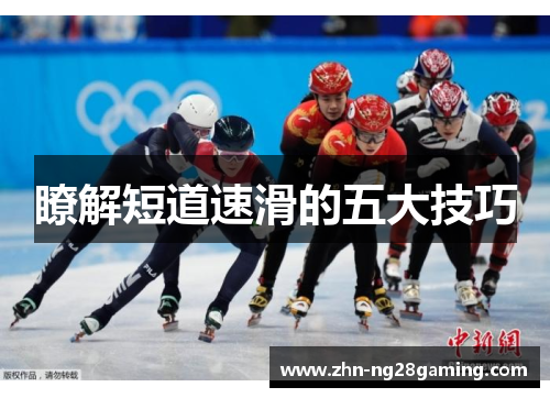 瞭解短道速滑的五大技巧