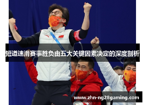 短道速滑赛事胜负由五大关键因素决定的深度剖析