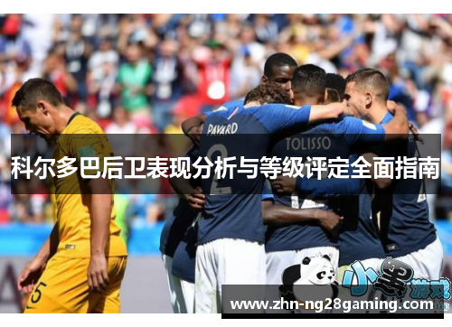 科尔多巴后卫表现分析与等级评定全面指南