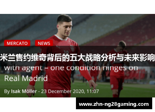 米兰售约维奇背后的五大战略分析与未来影响