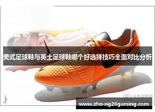 美式足球鞋与英士足球鞋哪个好选择技巧全面对比分析
