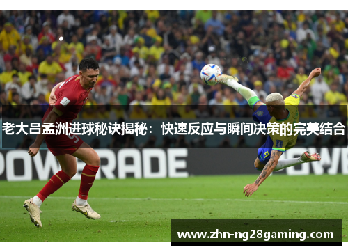 老大吕孟洲进球秘诀揭秘：快速反应与瞬间决策的完美结合