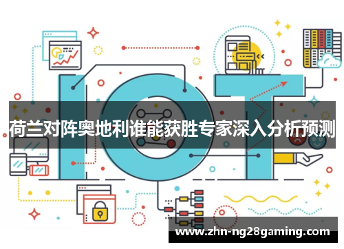 荷兰对阵奥地利谁能获胜专家深入分析预测