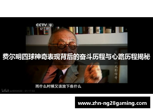 费尔明四球神奇表现背后的奋斗历程与心路历程揭秘