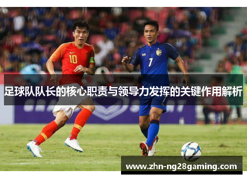 足球队队长的核心职责与领导力发挥的关键作用解析